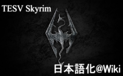 Skyrim日本語化翻訳 Wiki アットウィキ