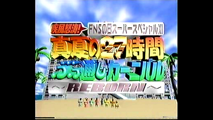 1997年 Fns27時間テレビ Fns27htv Wiki Atwiki アットウィキ