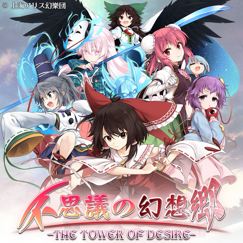 不思議の幻想郷 the tower of desire ゲームカタログ wiki 名作からクソゲーまで atwiki アットウィキ