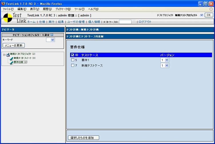 テストケースの追加 - TEF有志によるTestLink日本語化プロジェクト - atwiki（アットウィキ）