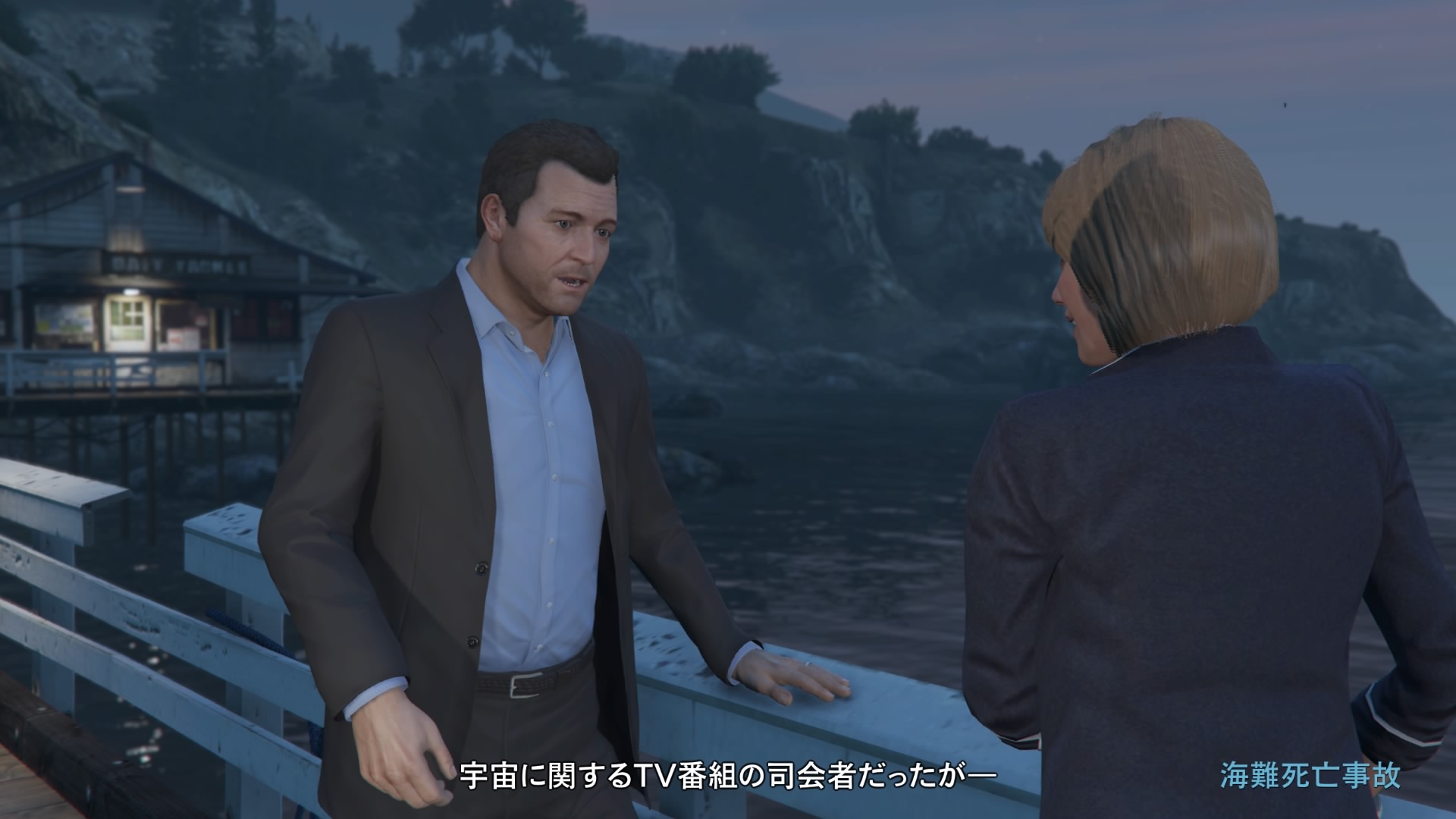 不審者と変質者ミッション 海難死亡事故 Grand Theft Auto V